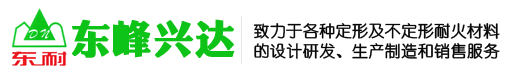 澆注料、耐火磚、耐火混凝土、耐火水泥-北京東峰興達(dá)耐火材料有限公司